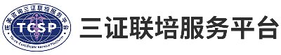 三证联培服务平台